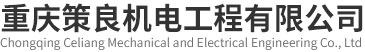 重慶策良機電工程有限公司_重慶冷庫安裝,冷庫設(shè)計,組合冷庫安裝,保鮮冷庫安裝,小型冷庫安裝,醫(yī)藥冷庫安裝,低溫冷庫安裝,高溫冷庫安裝,食品冷庫安裝,冷凍冷庫安裝,速凍冷庫安裝,土建冷庫安裝_重慶策良機電工程有限公司